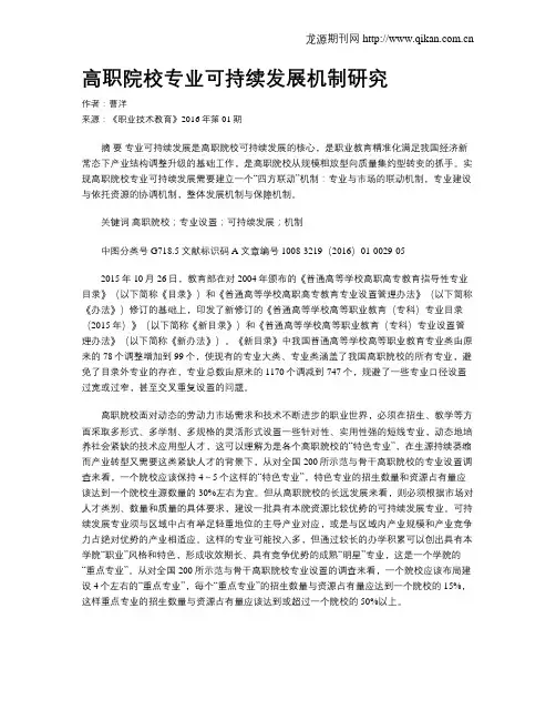 高职院校专业可持续发展机制研究