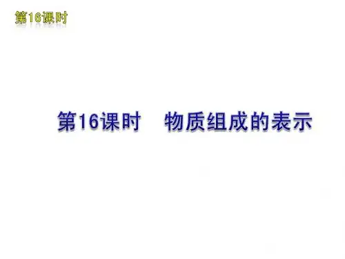 【人教版】2011届中考化学复习方案课件:第16课时 物质组成的表示