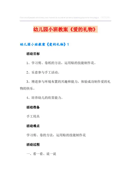 幼儿园小班教案《爱的礼物》