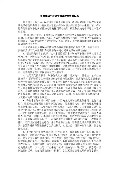 论文一：多媒体运用在语文阅读教学中的反思.