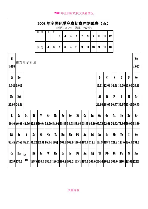 2008年全国高中生化学竞赛初赛模拟试题(05)