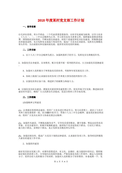 2018年度某村党支部工作计划与2018年度民政局工作计划汇编