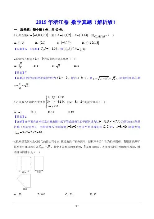 2019年浙江卷 数学真题(解析版)