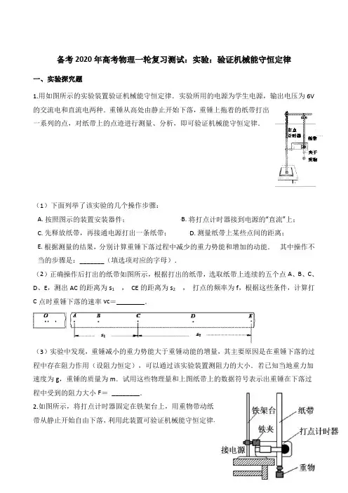 备考2020年高考物理一轮复习测试：实验：验证机械能守恒定律