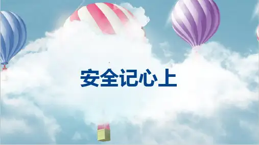 部编版《道德与法治》三年级上册第8课《安全记心上》精品课件(共48张PPT)