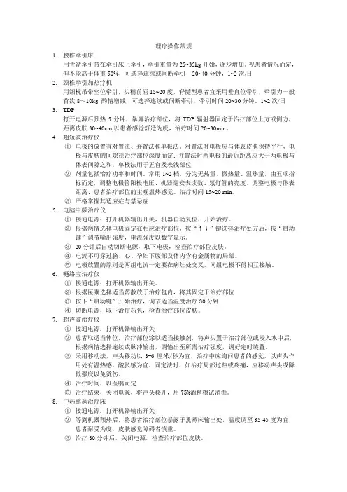 理疗操作常规