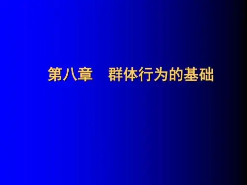 2019最新第8章群体行为1物理