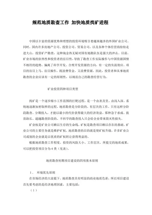 规范地质勘查工作 加快地质找矿进程