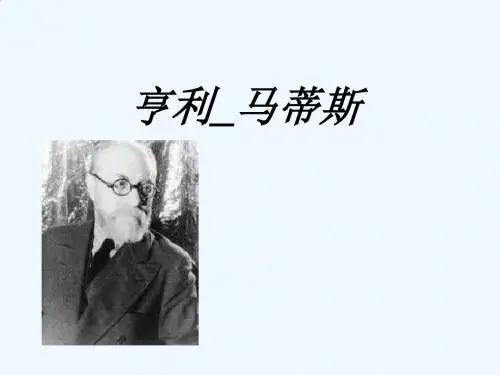 马蒂斯介绍