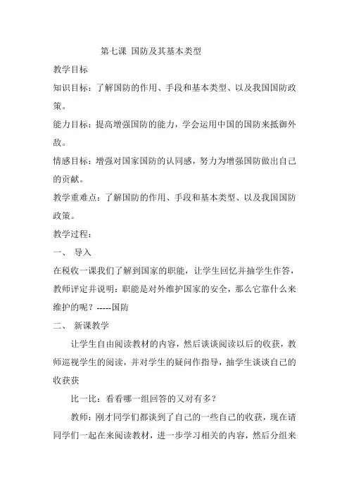 第七课 国防及其基本类型