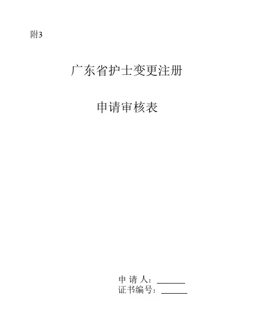 广东省护士变更注册申请审核表
