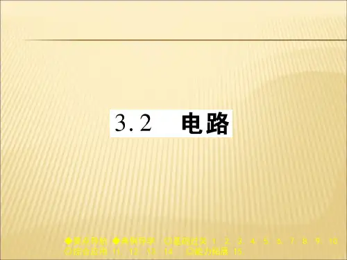 教科版九年级物理(全一册)课件：3.2 电路 (共26张PPT)
