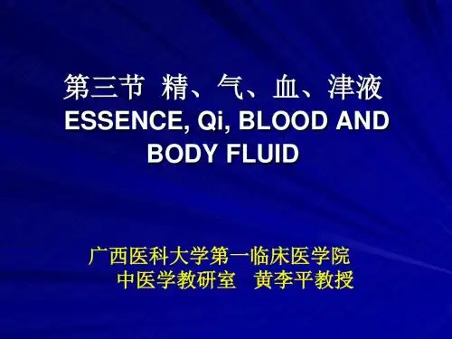 中医 气血津液资料