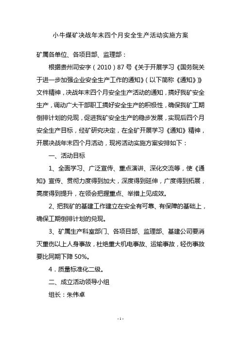 小牛煤业决战年末四个月安全生产活动实施方案