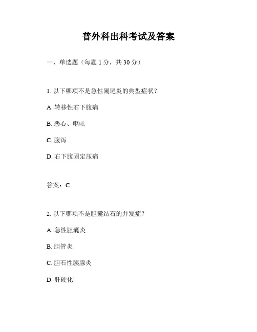 普外科出科考试及答案