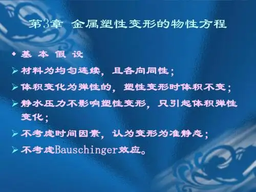 塑性成形原理-金属塑性变形的物性方程