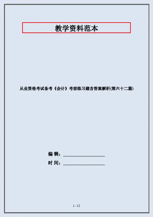 从业资格考试备考《会计》考前练习题含答案解析(第六十二篇)