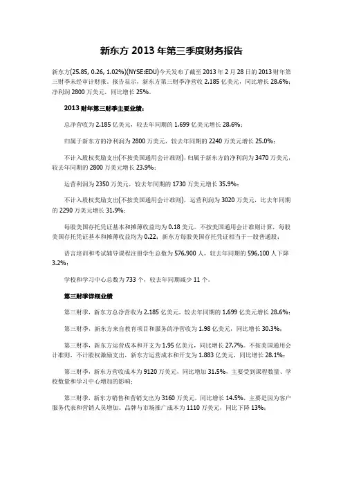 新东方2013年第三季度财务报告