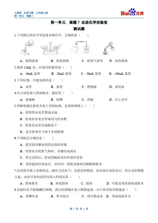 走进化学实验室习题和答案-人教版初三化学第一单-课题3