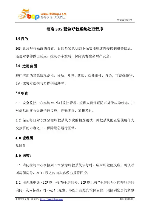 酒店SOS紧急呼救系统处理程序