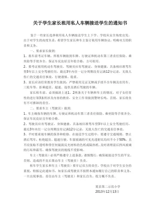 关于学生家长租用私人车辆接送学生的通知书