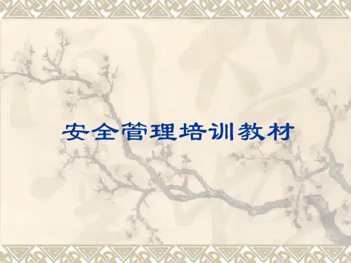 安全管理基础知识