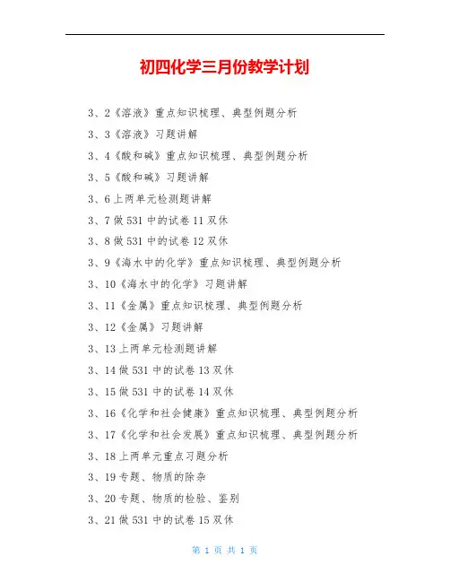 初四化学三月份教学计划