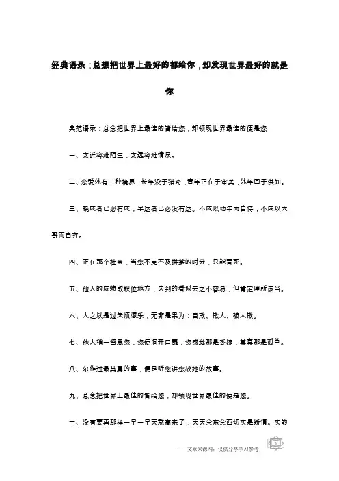 经典语录：总想把世界上最好的都给你,却发现世界最好的就是你_1