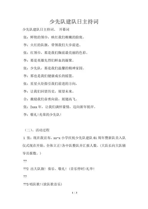 少先队建队日主持词