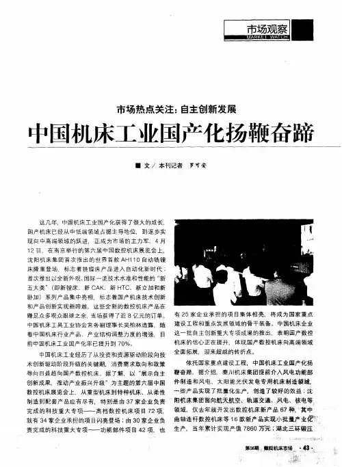 中国机床工业国产化扬鞭奋蹄