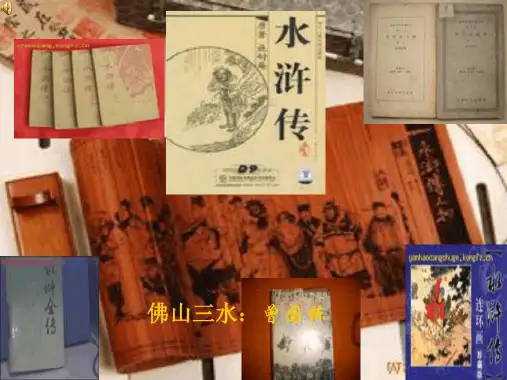 水浒传阅读课件