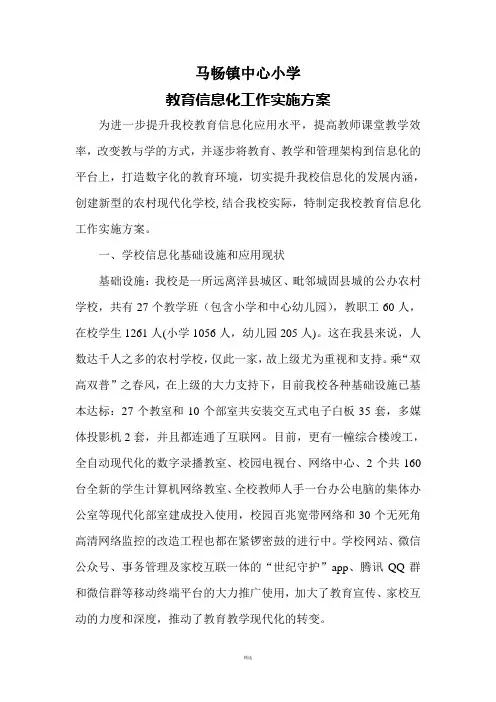 学校教育信息化方案
