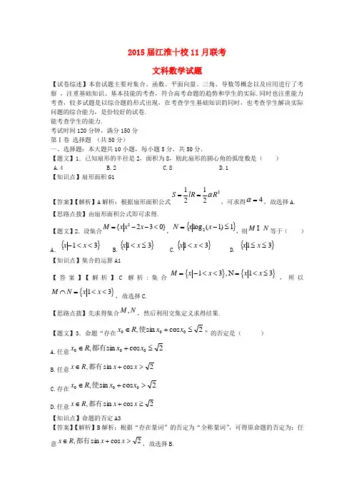 安徽省“江淮十校”高三数学11月联考试题 文(含解析)新人教A版
