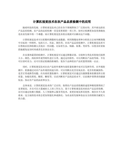 计算机视觉技术在农产品品质检测中的应用