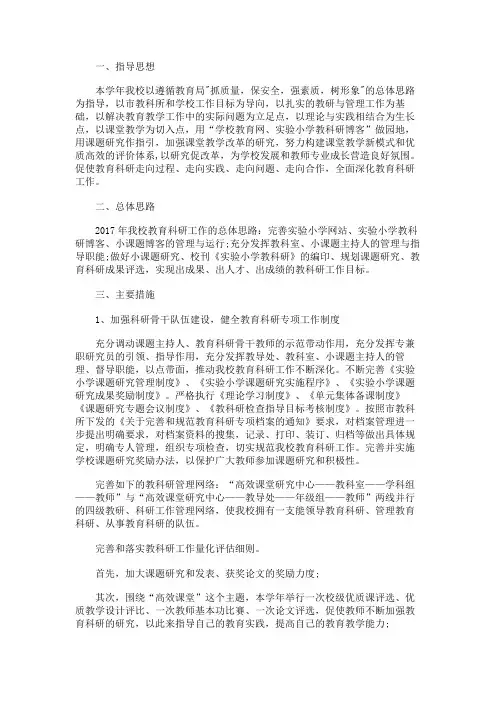 2017年小学教科研工作计划范例