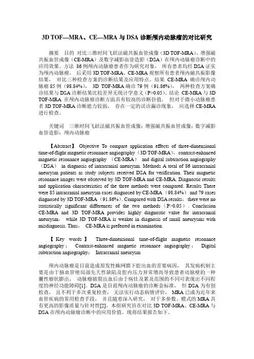 3D TOF—MRA、CE—MRA与DSA诊断颅内动脉瘤的对比研究