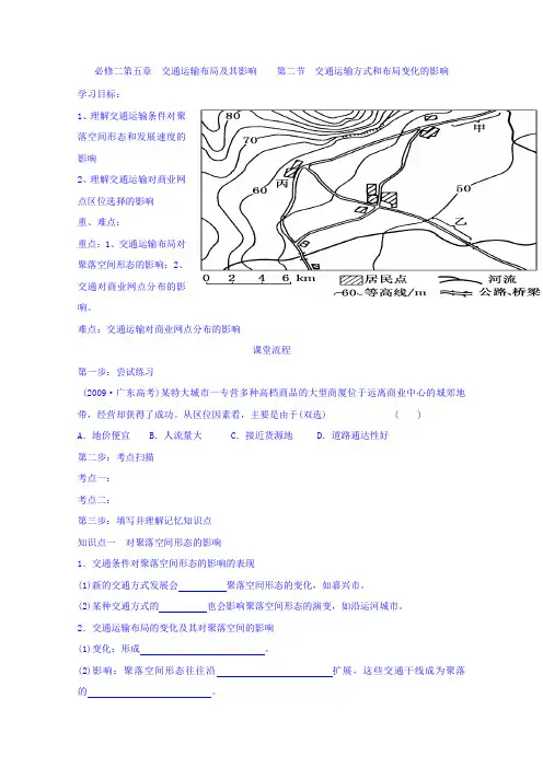 人教版地理必修二5.2交通运输方式和布局变化的影响 学案 