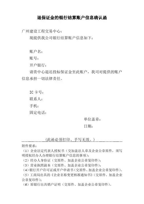 退保证金的银行结算账户信息确认函