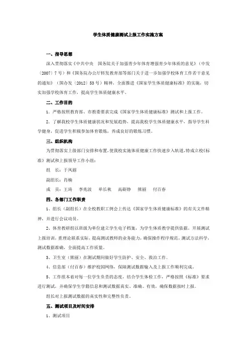 学生体质健康测试上报工作实施方案
