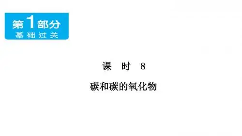 广东省中考化学基础过关课件：(8)《碳和碳的氧化物》ppt(含答案)