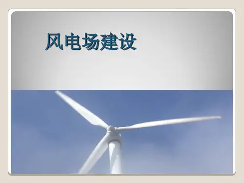 风电场建设 ppt