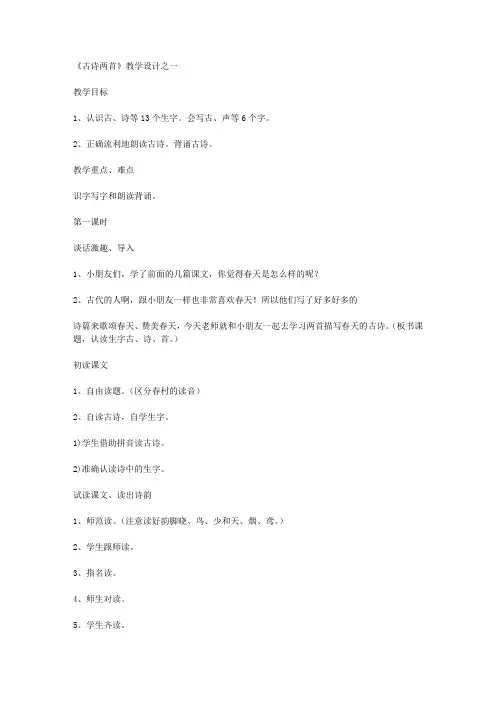《古诗两首》教学设计之一