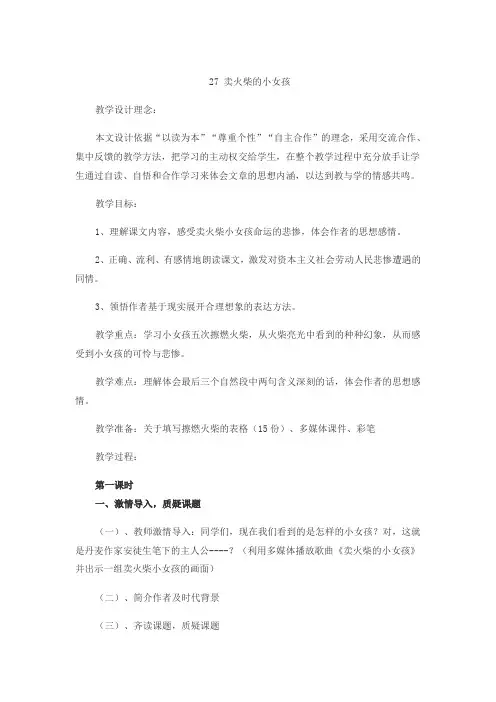 27 卖火柴的小女孩语文三年级上册教案