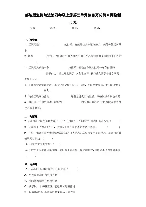 部编版道德与法治四年级上册第三单元信息万花筒8网络新世界