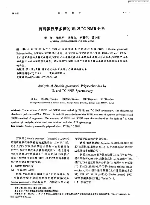 两种罗汉果多糖的IR及 13C NMR分析