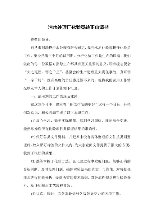 污水处理厂化验员转正申请书