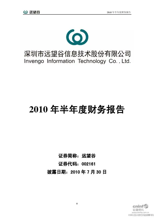 远 望 谷：2010年半年度财务报告 2010-07-31