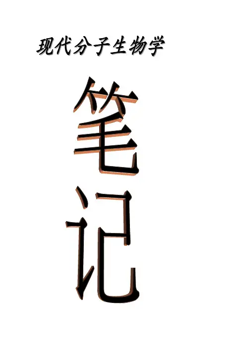 现代分子生物学笔记朱玉贤