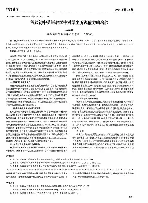 浅谈初中英语教学中对学生听说能力的培养