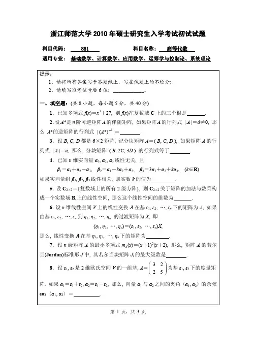浙江师范大学高等代数2010年考研初试试题